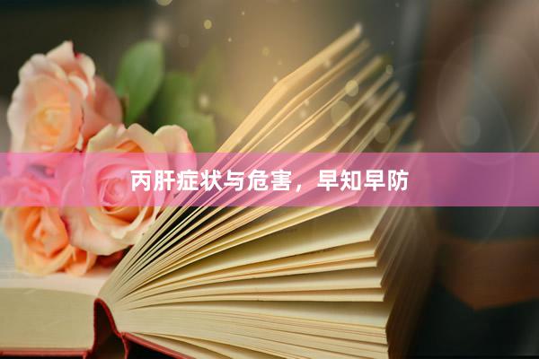 丙肝症状与危害，早知早防